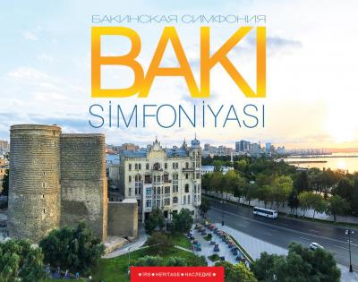 Бакинская симфония