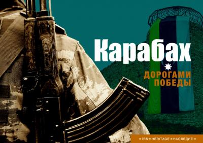 Карабах - дорогами победы