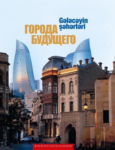 Города будущего