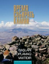 Время Собирать Камни